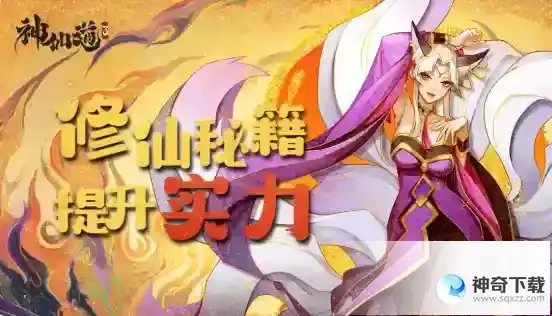 神仙道3提升实力攻略