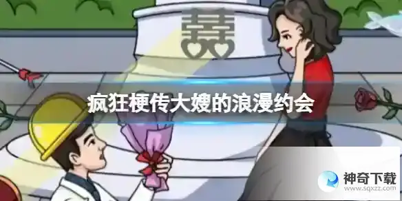 疯狂梗传大嫂的浪漫约会 大嫂的浪漫约会通关攻略