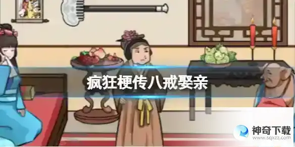 疯狂梗传八戒娶亲 八戒娶亲通关攻略