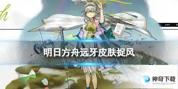 明日方舟远牙皮肤捉风 远牙新增服饰特效展示