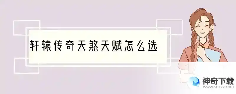 轩辕传奇天煞天赋怎么选