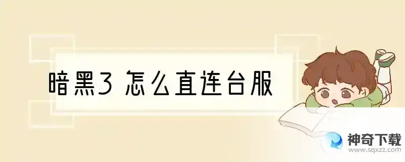 暗黑3怎么直连台服