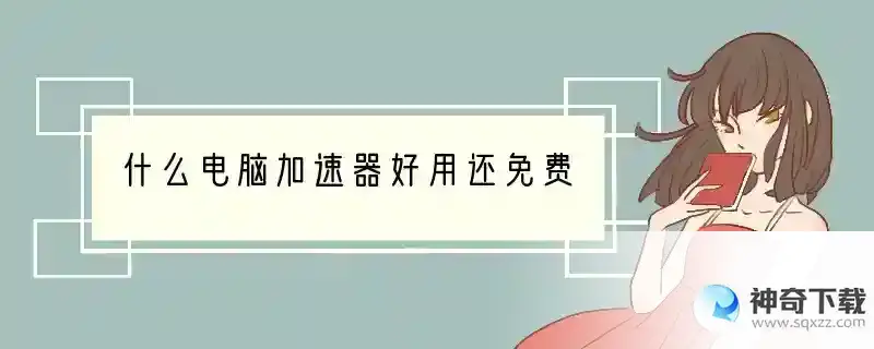 什么电脑加速器好用还免费