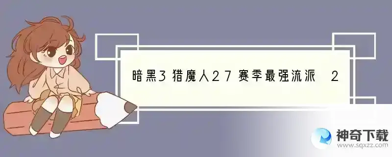 暗黑3猎魔人27赛季最强流派 27赛季猎魔人最强开荒玩法推荐