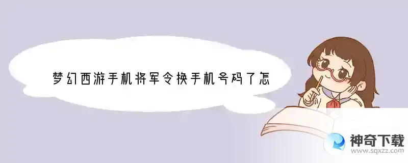 梦幻西游手机将军令换手机号码了怎样改