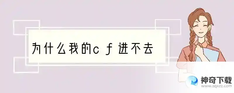 为什么我的cf进不去