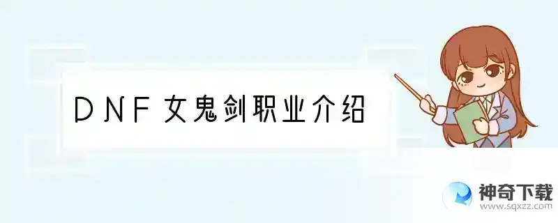 DNF女鬼剑职业介绍