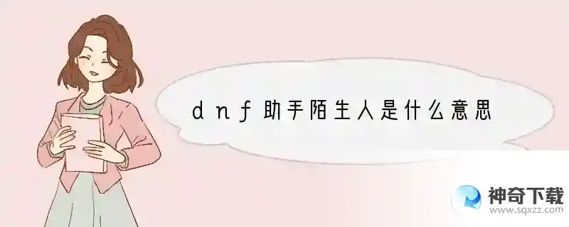dnf助手陌生人是什么意思