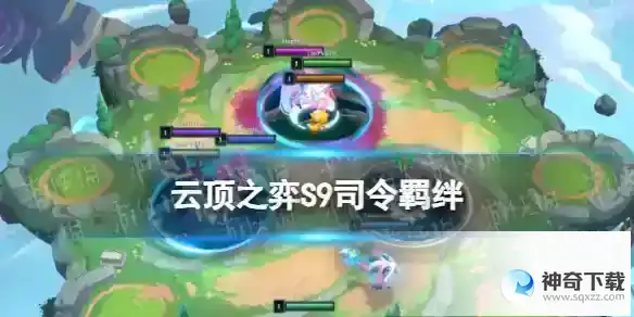 云顶之弈手游S9司令羁绊详解 S9赛季司令什么效果