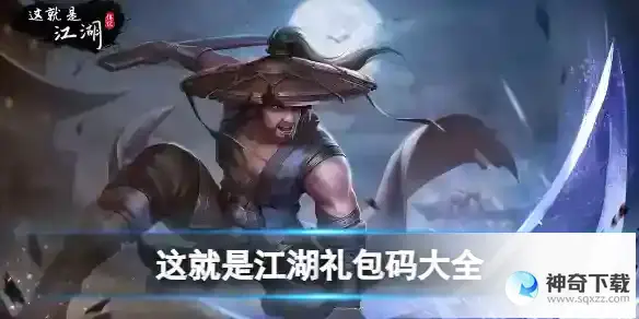 这就是江湖礼包码大全