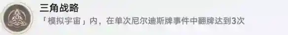 崩坏星穹铁道三角战略怎么解锁 三角战略成就攻略