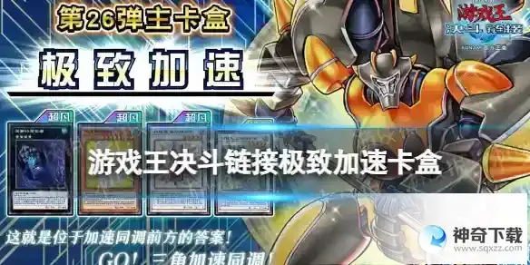 游戏王决斗链接极致加速卡盒怎么样 极致加速卡盒详解