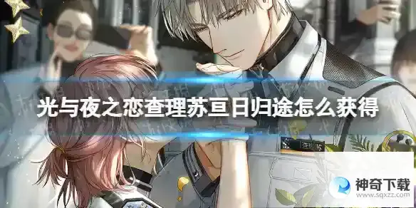 光与夜之恋查理苏亘日归途怎么获得 查理苏亘日归途获取方式