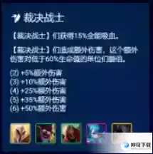 云顶之弈手游S9裁决战士羁绊详解 S9赛季裁决战士什么效果