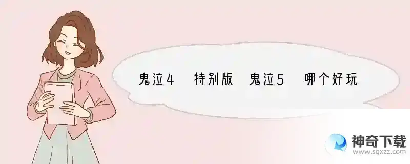 鬼泣4 特别版 鬼泣5 哪个好玩