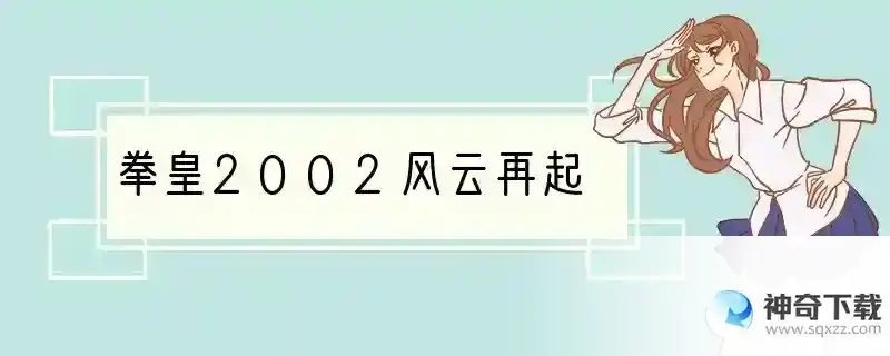 拳皇2002风云再起