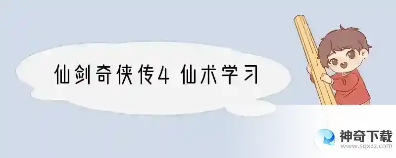 仙剑奇侠传4仙术学习