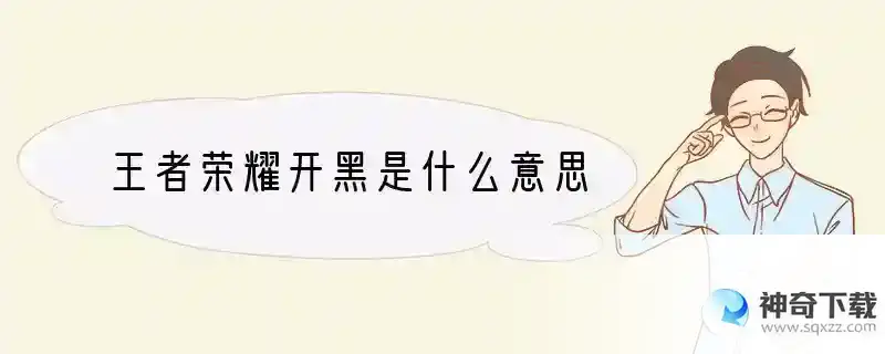王者荣耀开黑是什么意思