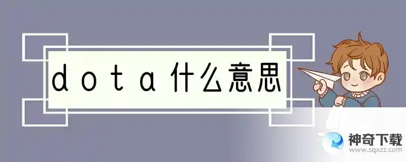 dota什么意思