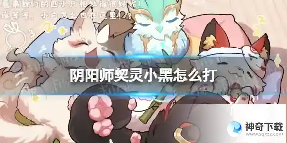 阴阳师契灵小黑怎么打 契灵小黑阵容推荐