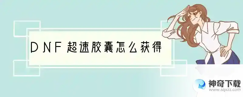 DNF超速胶囊怎么获得