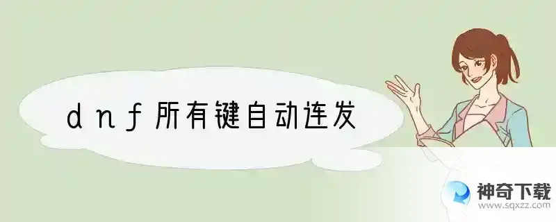 dnf所有键自动连发