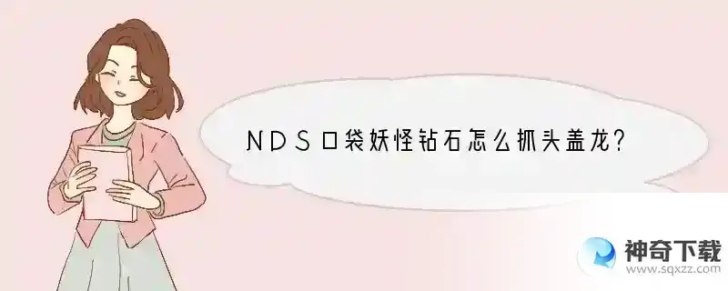 NDS口袋妖怪钻石怎么抓头盖龙？