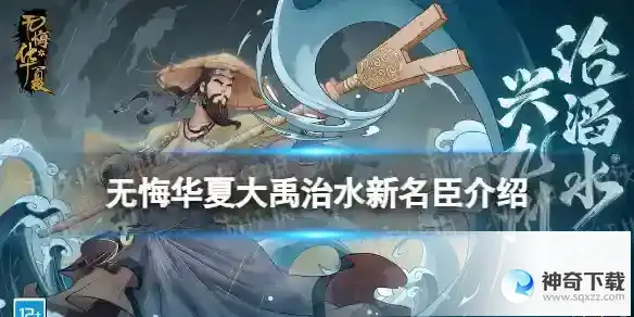 无悔华夏大禹治水新名臣有谁 大禹治水新名臣详解