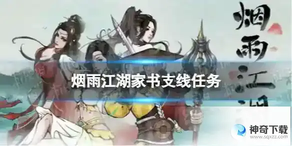 烟雨江湖家书支线任务攻略 支线任务家书怎么做