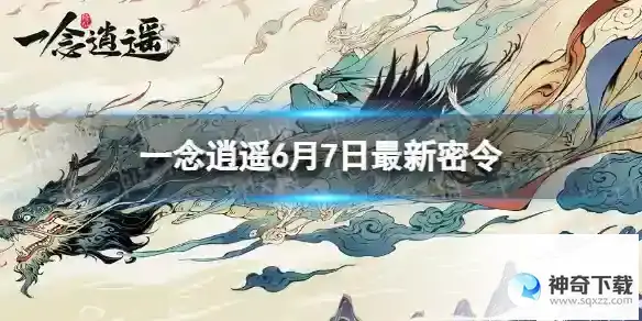 一念逍遥6月7日最新密令分享 2023年6月7日最新密令