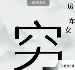 疯狂梗传让男人变穷 让男人变穷通关攻略