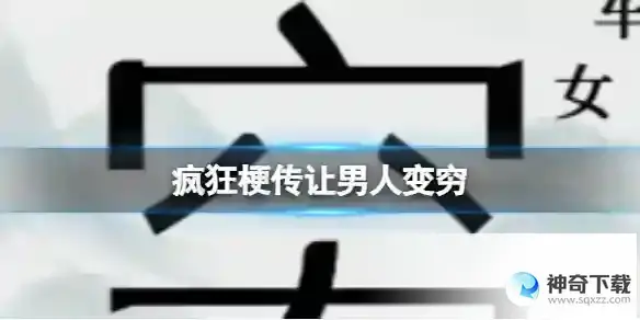 疯狂梗传让男人变穷 让男人变穷通关攻略