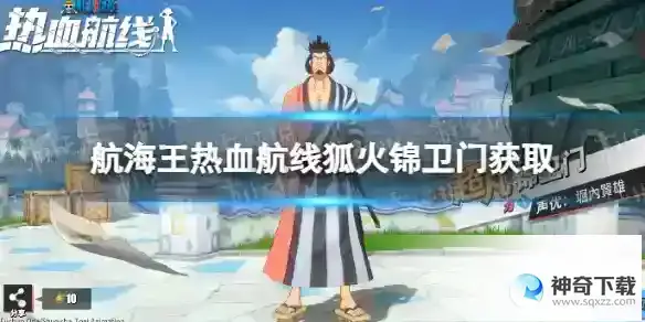 航海王热血航线狐火锦卫门怎么获得 狐火锦卫门怎么获取详解