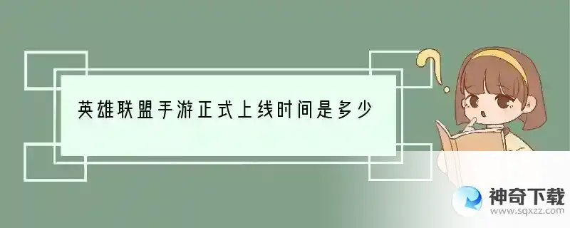 英雄联盟手游正式上线时间是多少