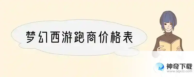 梦幻西游跑商价格表