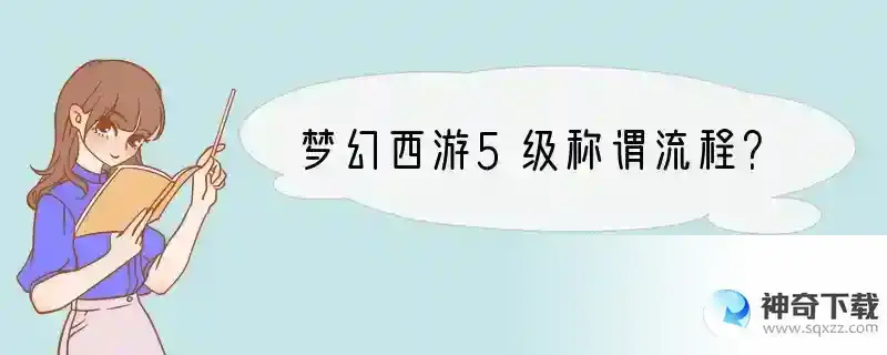 梦幻西游5级称谓流程？