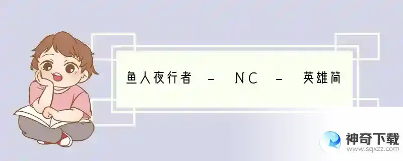 鱼人夜行者 - NC - 英雄简称：