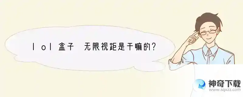 lol盒子 无限视距是干嘛的？