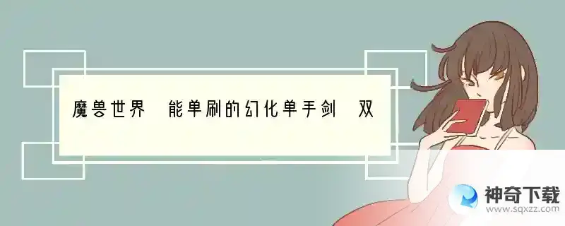 魔兽世界 能单刷的幻化单手剑 双手剑 90血dk 人类