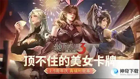 地下城堡31.5周年庆送百抽，兔女郎、天使新娘任你选择！