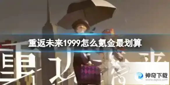 重返未来1999怎么氪金最划算 氪金性价比解析分享