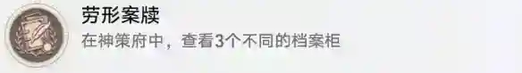崩坏星穹铁道劳形案牍怎么解锁 劳形案牍成就攻略