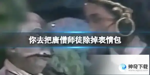你去把唐僧师徒除掉表情包 你去把唐僧师徒除掉我和我的领导
