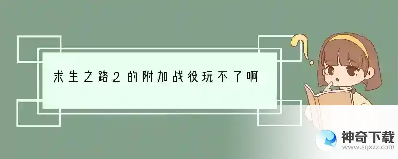 求生之路2的附加战役玩不了啊