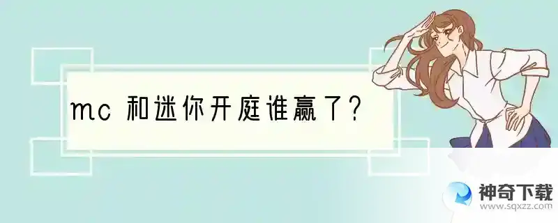 mc和迷你开庭谁赢了？