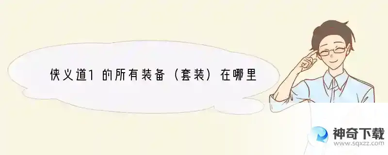 侠义道1的所有装备（套装）在哪里打到？