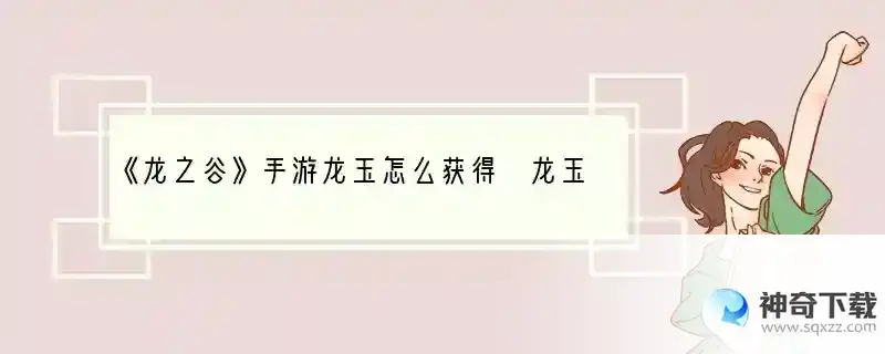 《龙之谷》手游龙玉怎么获得 龙玉获取方法