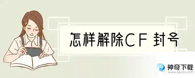 怎样解除CF封号