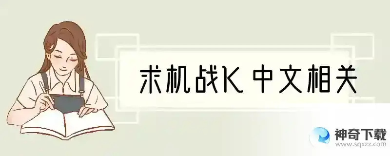 求机战K中文相关