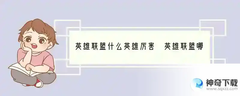 英雄联盟什么英雄厉害 英雄联盟哪个英雄厉害